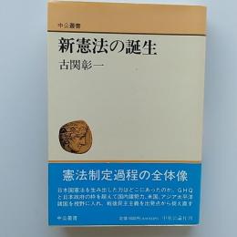 新憲法の誕生