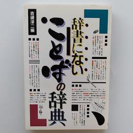 辞書にないことばの辞典