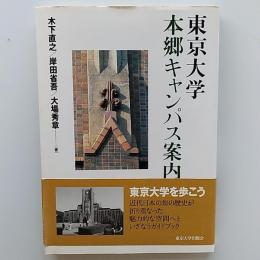 東京大学本郷キャンパス案内