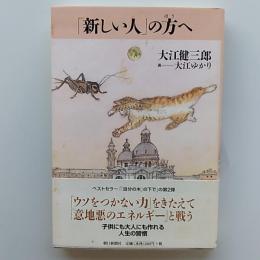 「新しい人」の方へ