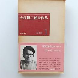 大江健三郎全作品