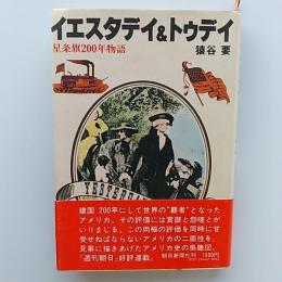 イエスタデイ&トゥデイ : 星条旗200年物語