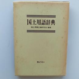 国土用語辞典