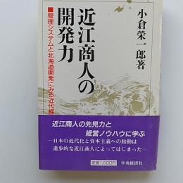 近江商人の開発力 : 管理システムと北海道開発にみる近代経営