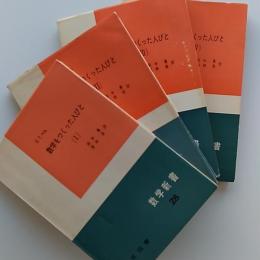 数学新書　　数学をつくった人びと　Ⅰ～Ⅳの4冊揃