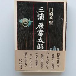 三渓原富太郎