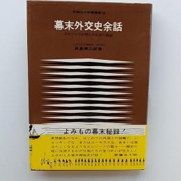 幕末外交史余話 : エピソードが照らす史実の側面