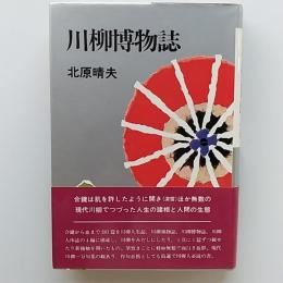 川柳博物誌