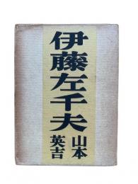 伊藤左千夫