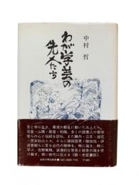 わが学芸の先人たち