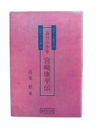 盲目の作家・宮崎康平伝