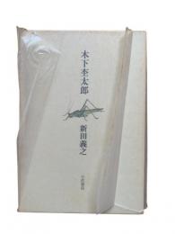 木下杢太郎