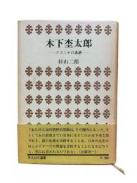 木下杢太郎 : ユマニテの系譜