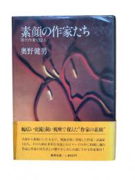素顔の作家たち : 現代作家132人