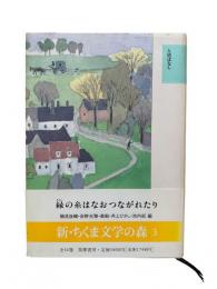 人情ばなし：新・ちくま文学の森3