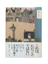  変身ものがたり：ちくま文学の森4