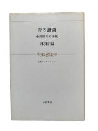 青の諧調 : 小川国夫の手紙