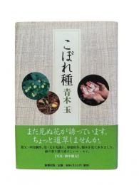 こぼれ種