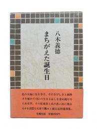 まちがえた誕生日