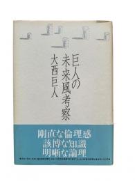 巨人の未来風考察