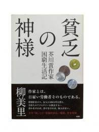 貧乏の神様：芥川賞作家困窮生活記