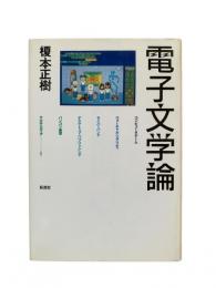 電子文学論