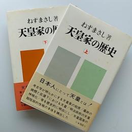 天皇家の歴史
