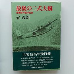 最後の二式大艇 : 海軍飛行艇の記録