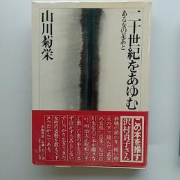 二十世紀をあゆむ : ある女の足あと