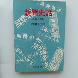 新聞史話 : 生態と興亡