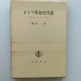 ドイツ革命史序説 : 革命におけるエリートと大衆