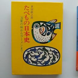 たべもの日本史 : 万葉の味からラーメンまで