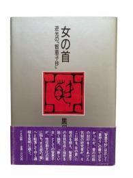 女の首 : 逆光の「智恵子抄」