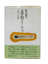 文学的グリンプス : 1983-1986