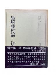 島崎藤村論・作家論：亀井勝一郎選集 第5巻