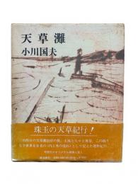 天草灘
