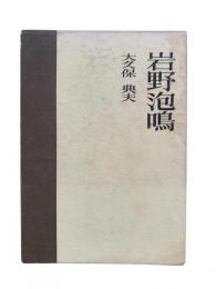 岩野泡鳴