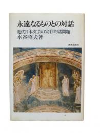 永遠なるものとの対話 : 近代日本文芸の実存的諸問題