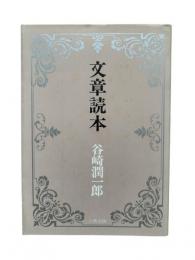 文章読本