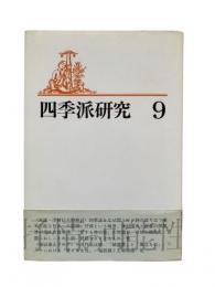 四季派研究（第9集）