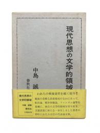 現代思想の文学的領域