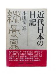 近代日本の日記