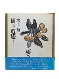 樹下逍遥