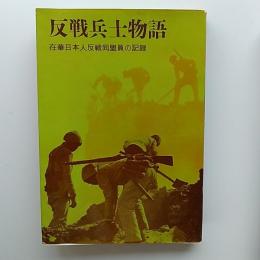 反戦兵士物語 : 在華日本人反戦同盟員の記録