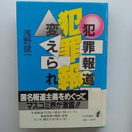 犯罪報道は変えられる