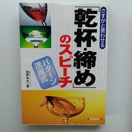 さすがと言わせる「乾杯・締め」のスピーチ : パターン活用式