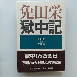 免田栄獄中記