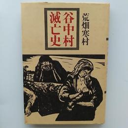 谷中村滅亡史