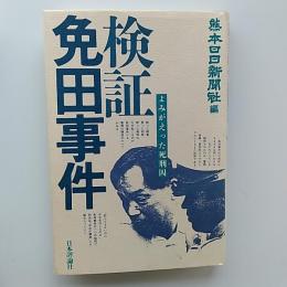 検証免田事件 : よみがえった死刑囚