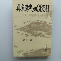 真珠湾までの365日 : 歴史の裏側の偉大な物語